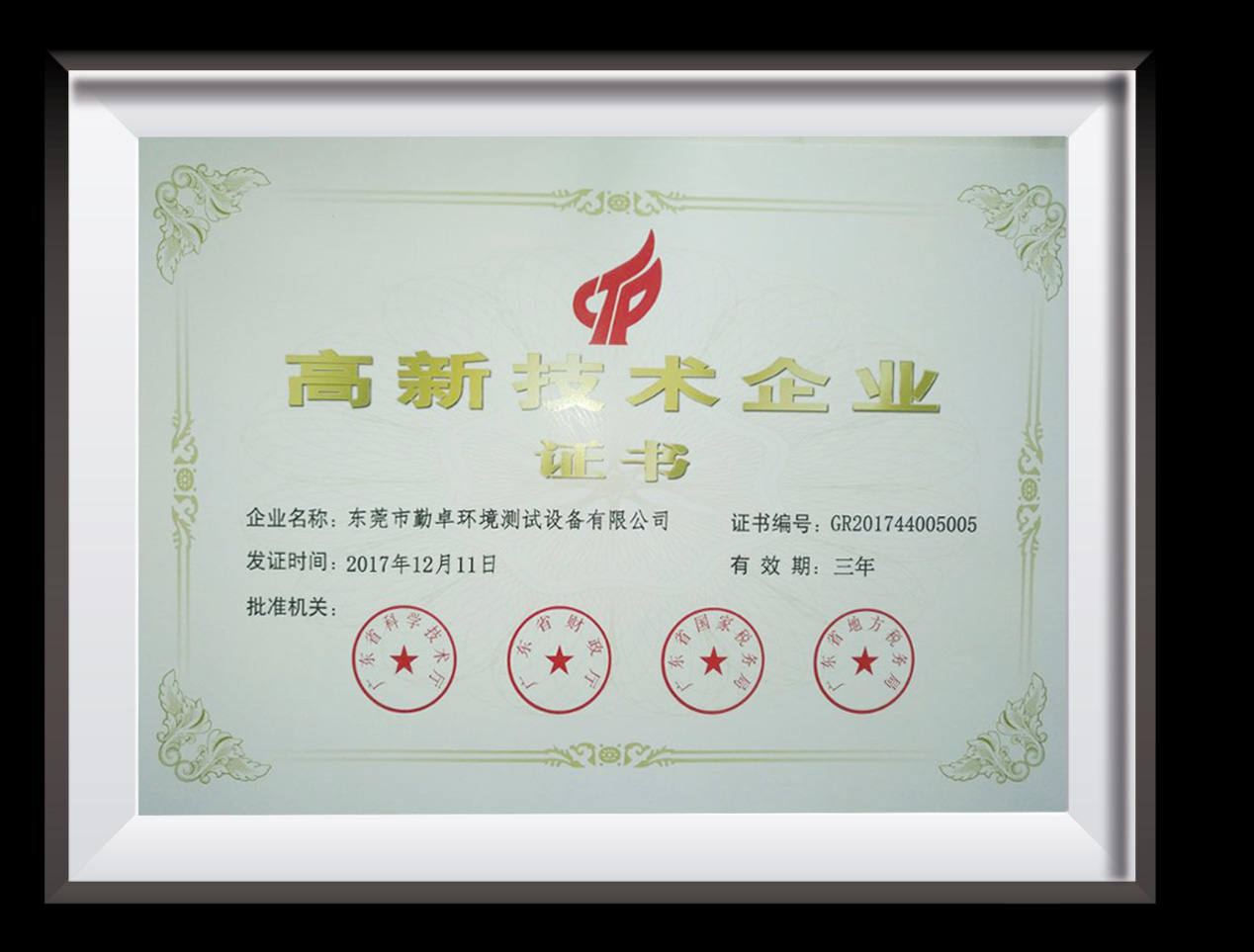 高新技術(shù)企業(yè)證書