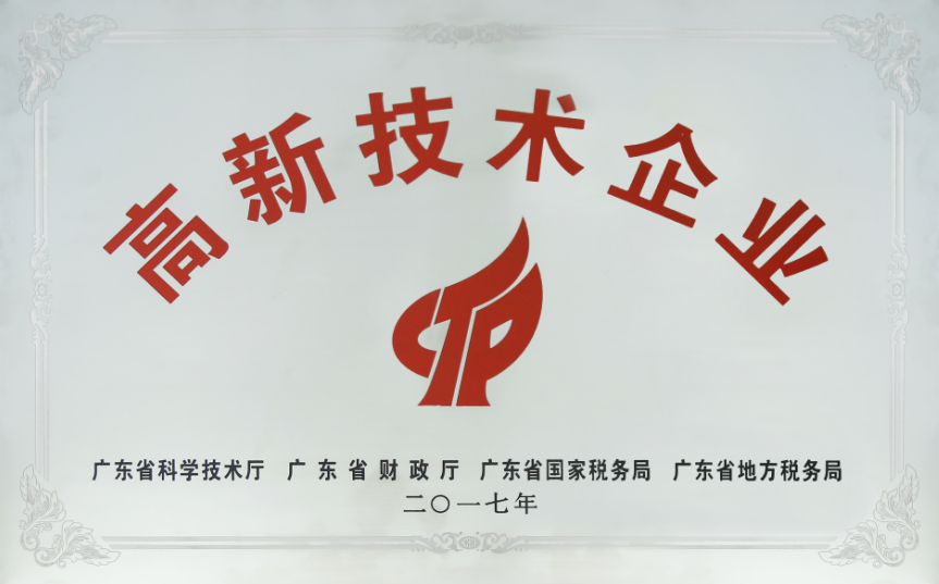 高新技術(shù)企業(yè)牌匾