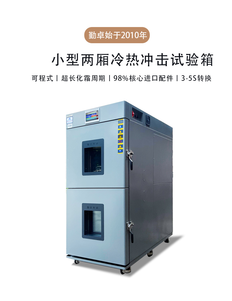 冷热冲击试验箱